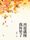 再退就撞我怀里了