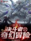 游戏王:决斗者的奇幻冒险