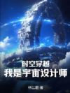 时空穿越:我是宇宙设计师