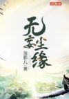 无妄尘缘