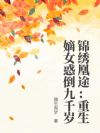 锦绣凰途:重生嫡女惑倒九千岁