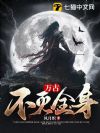 万古不灭金身