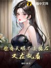 你有天眼不去赌石,又在乱看