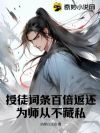 授徒词条百倍返还,为师从不藏私
