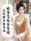你攀高枝当赘婿,我成新帝白月光