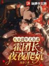 八零随军大东北,霍团长爬炕轻哄娇娇