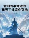 背刺的事你做的,我灭了仙宗你哭啥