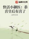 快活小御医:恭喜皇后有喜了