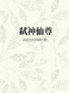 弑神仙尊