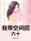 我带空间回六十