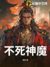 不死神魔
