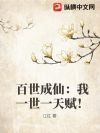 百世成仙:我一世一天赋!