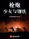 枪炮,少女与钢铁
