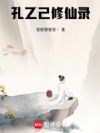 孔乙己修仙录