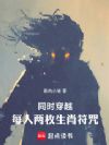 同时穿越:每人两枚生肖符咒