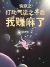 快穿之打劫气运之子后我赚麻了