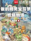我的精灵宝可梦牧场物语
